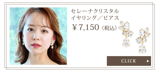セレーナクリスタルイヤリング・ピアス