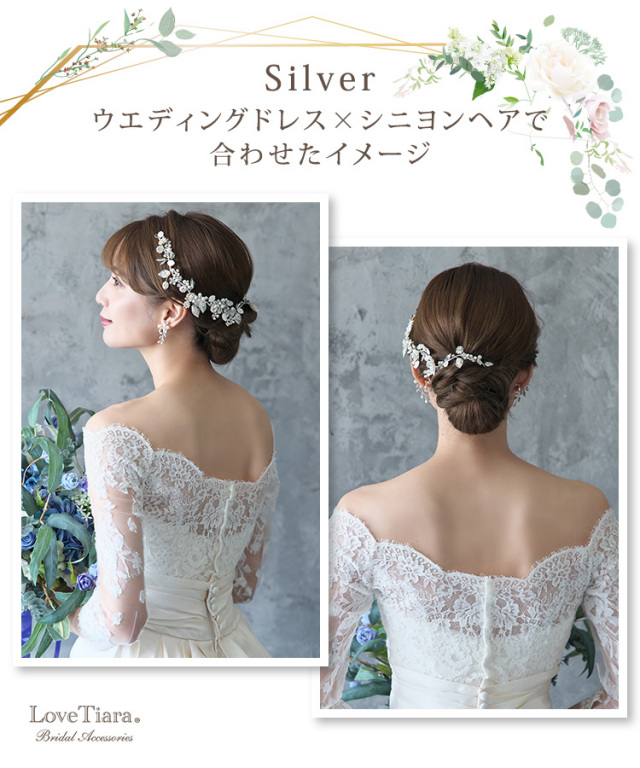 シルバー、ウェディングドレスとシニヨンヘアで合わせた女性のイメージ