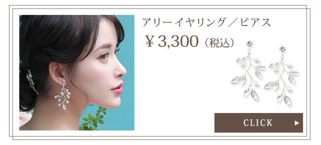 アリーイヤリング・ピアス
