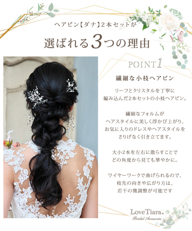 選ばれる3つの理由、繊細な小枝ヘアピン