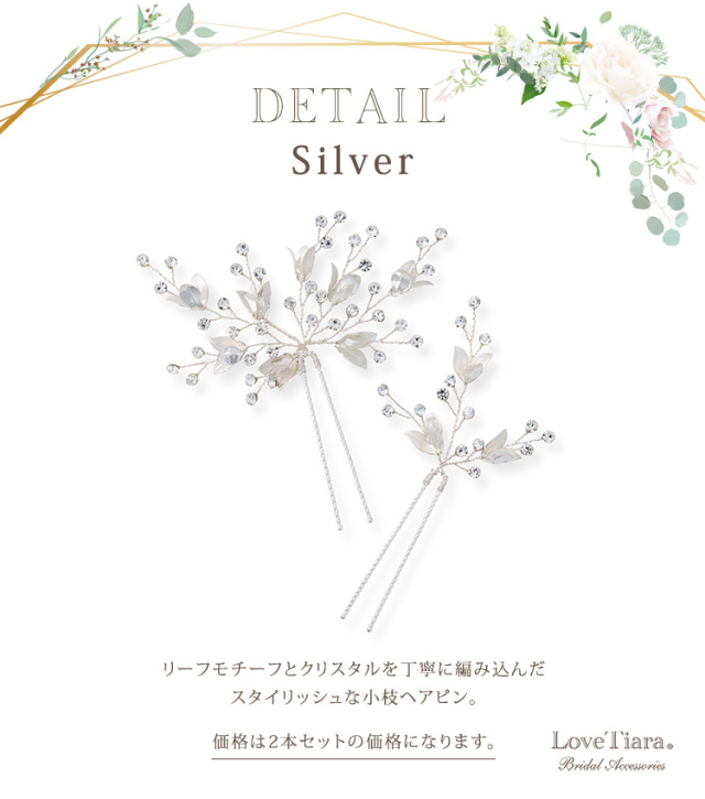 ヘアピン【ダナ】（小枝アクセサリー）シルバーの詳細
