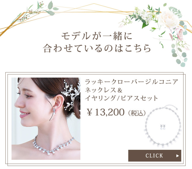 ラッキークローバージルコニアネックレス&イヤリング・ピアスセット