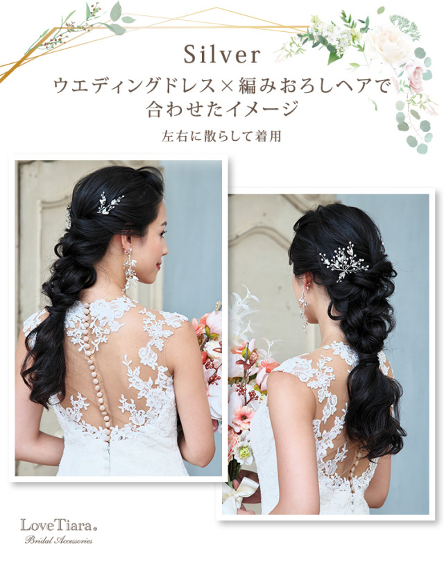 シルバー、ウェディングドレスと編みおろしヘアで合わせた女性のイメージ