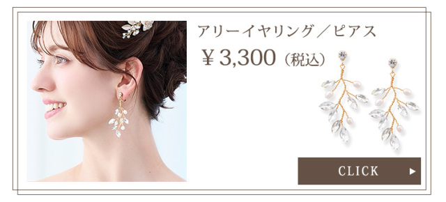 アリーイヤリング・ピアス