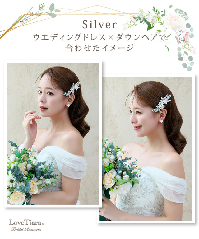 シルバー、ウェディングドレスとダウンヘアで合わせた女性のイメージ