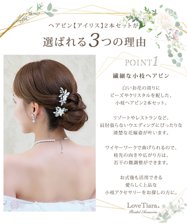 選ばれる3つの理由、繊細な小枝ヘアピン