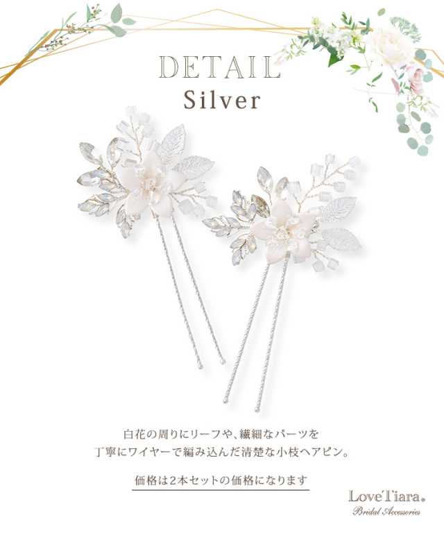 ヘアピン【アイリス】（小枝アクセサリー）シルバーの詳細