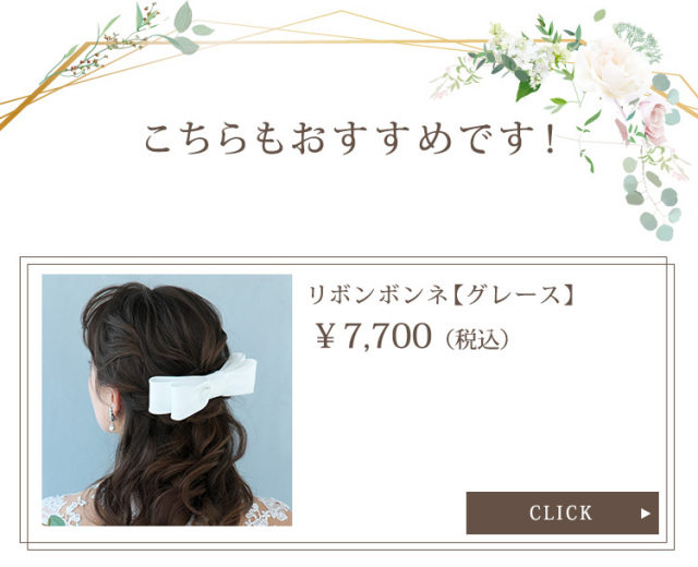 リボンボンネ【グレース】