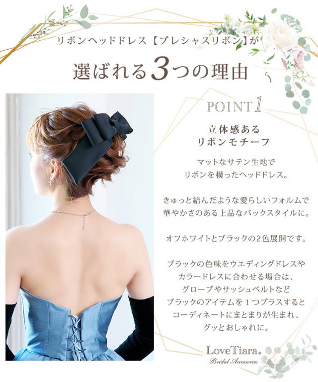 リボンヘッドドレス【プレシャスリボン】が選ばれる3つの理由、立体感あるリボンモチーフ