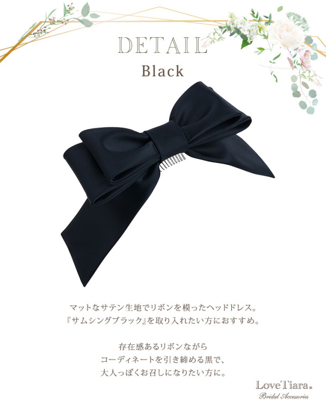 リボンヘッドドレス【プレシャスリボン】ブラックの詳細