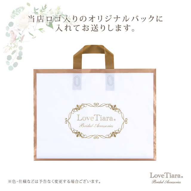 ラブティアラロゴ入りのオリジナルバックに入れてお送りします。