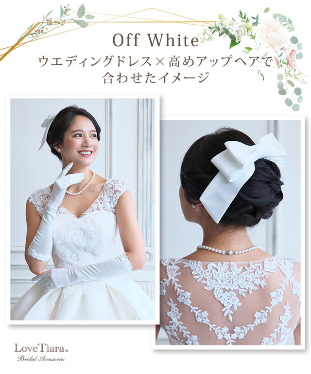 ウェディングドレスと高めアップヘアで合わせたオフホワイトカラーのイメージ