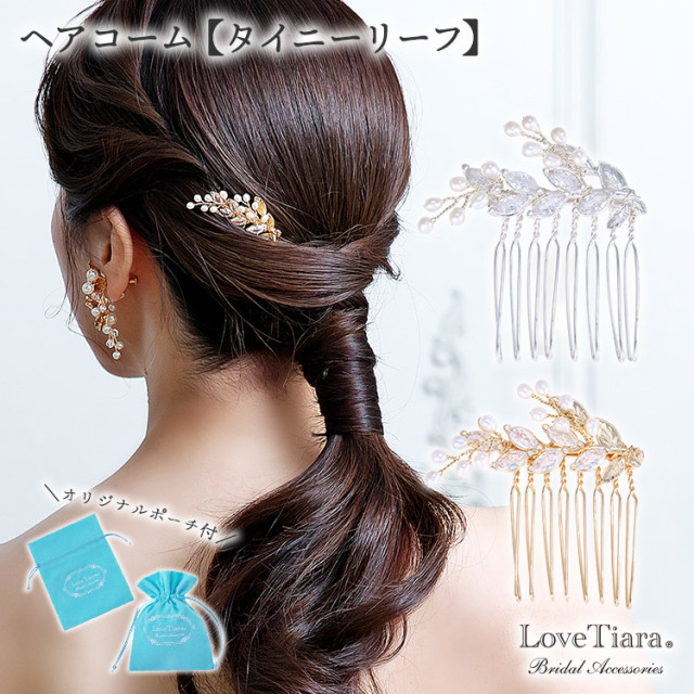 ヘアコーム【タイニーリーフ】