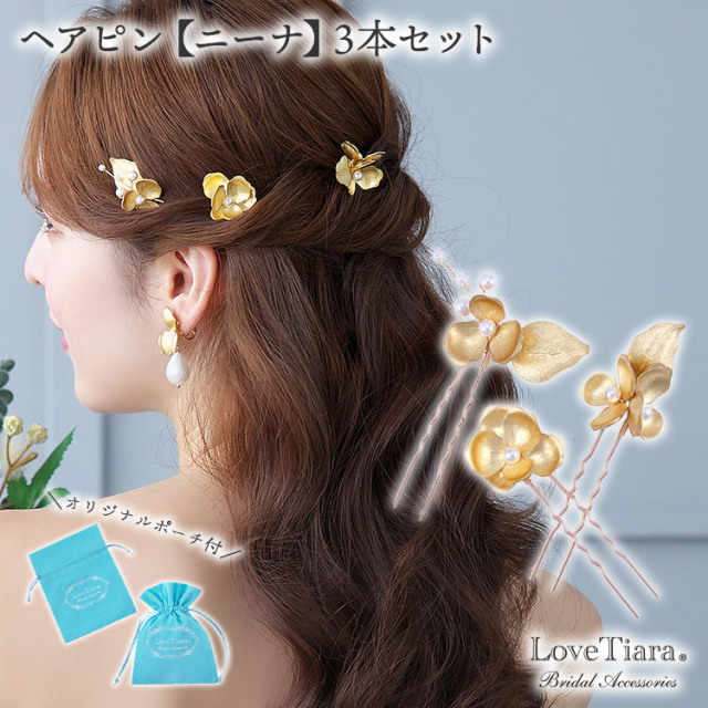 ヘアピン【ニーナ】3本セット 通信販売ブライダルウェディング通販