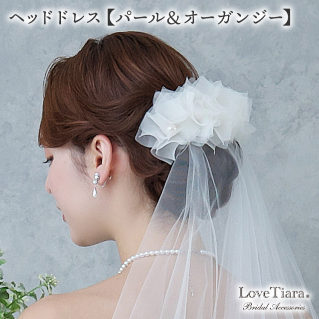 ヘッドドレス【パール＆オーガンジー】 通信販売ブライダル