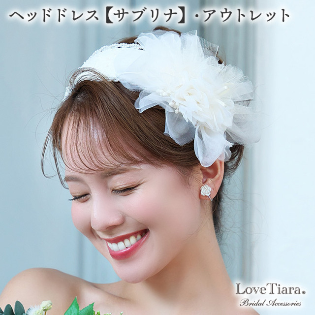ヘッドドレス【サブリナ】・アウトレット