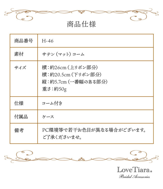 リボンボンネ なでしこ 商品仕様