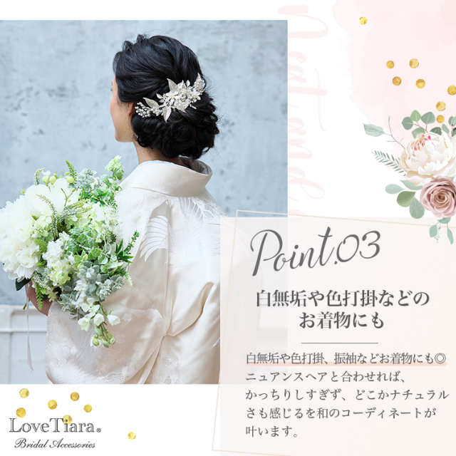 選ばれる3つの理由、白無垢や色打掛などのお着物にも