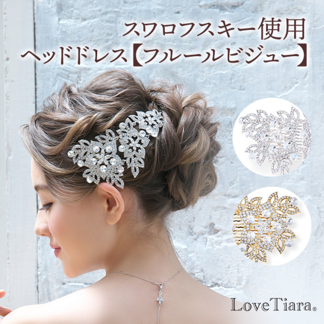 ヘッドドレス【フルールビジュー】髪飾り・花冠 和の髪飾り ビジューヘッドドレス・サイドコーム・ヘアピン｜ブライダル・ウェディングアクセサリー通販【ラブ ティアラ】