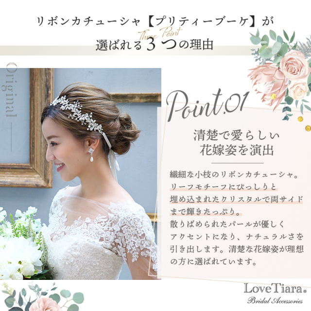リボンカチューシャ【プリティーブーケ】が選ばれる3つの理由、清楚で愛らしい花嫁姿を演出