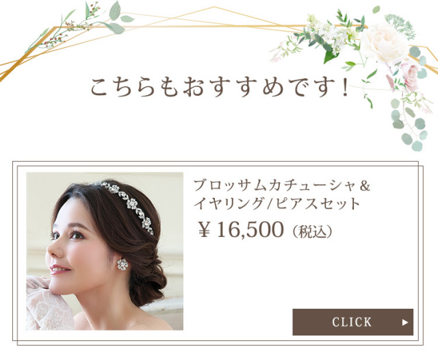 ブロッサムカチューシャ＆イヤリング・ピアスセット