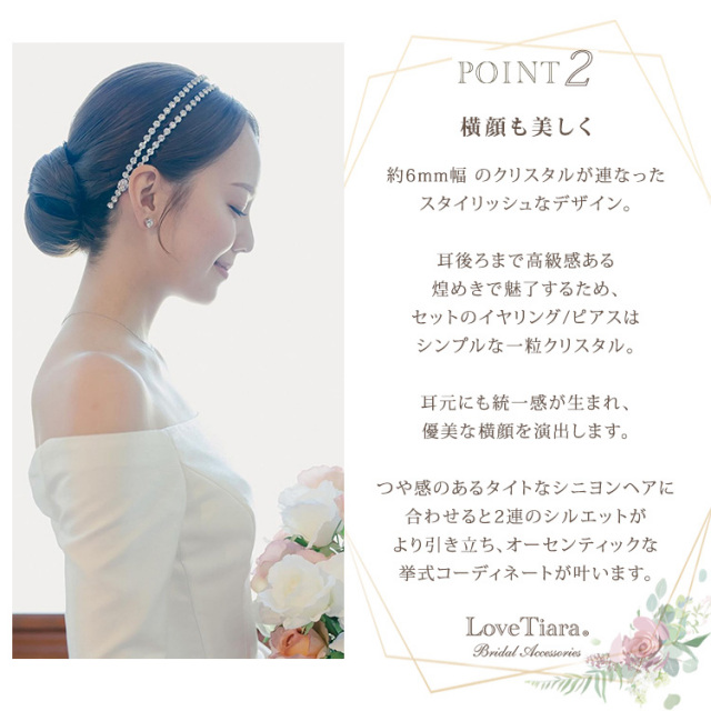 2連クリスタルカチューシャ&イヤリング/ピアスセットが選ばれる3つの理由、横顔も美しく