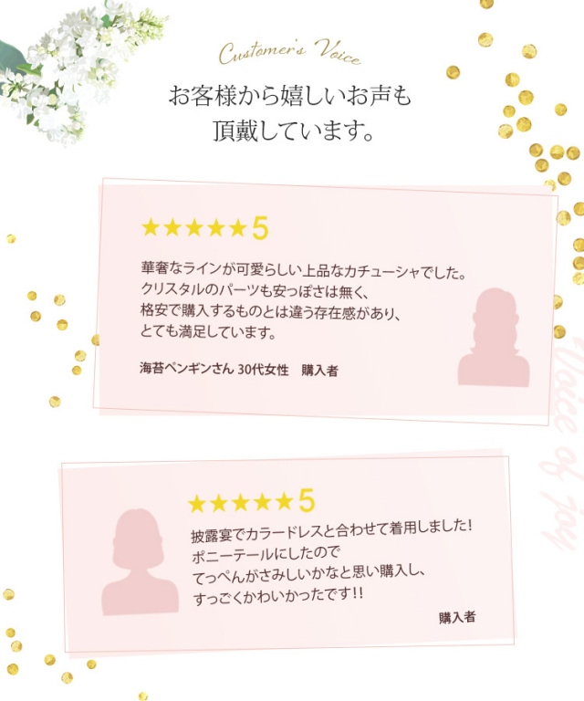 お客様から嬉しいお声も頂戴しています。