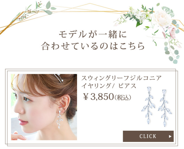 スウィングリーフジルコニアイヤリング・ピアス