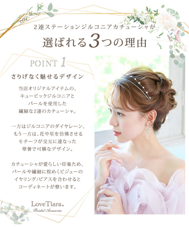 2連ステーションジルコニアカチューシャが選ばれる3つの理由、さりげなく魅せるデザイン