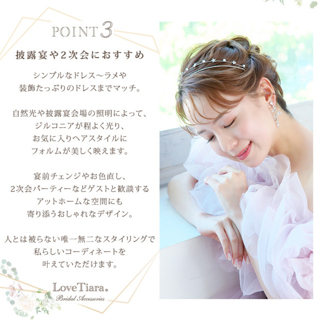 2連ステーションジルコニアカチューシャが選ばれる3つの理由、披露宴や2次会におすすめ