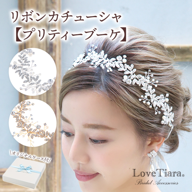 リボンカチューシャ プリティーブーケ 髪飾り 花冠 小枝アクセサリー リボン カチューシャ ゴールドアイテム特集 ブライダル ウェディングアクセサリー通販 ラブティアラ