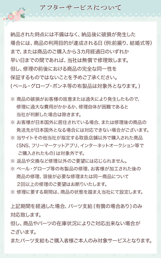 アフターサービスについて