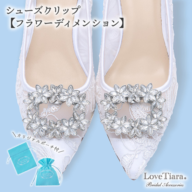 シューズクリップ【フラワーディメンション】