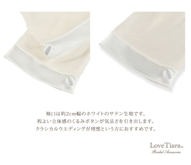 オーガンジーグローブ【クラシカル】の詳細