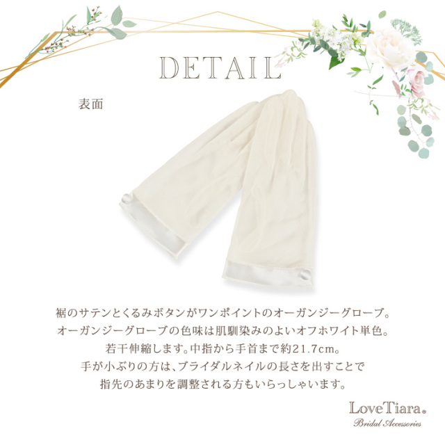 オーガンジーグローブ【クラシカル】の詳細