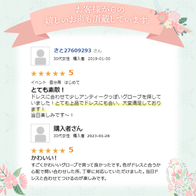 お客様から嬉しいお声も頂戴しています