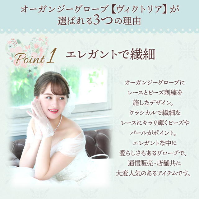 オーガンジーグローブ【ヴィクトリア】 着用イメージ