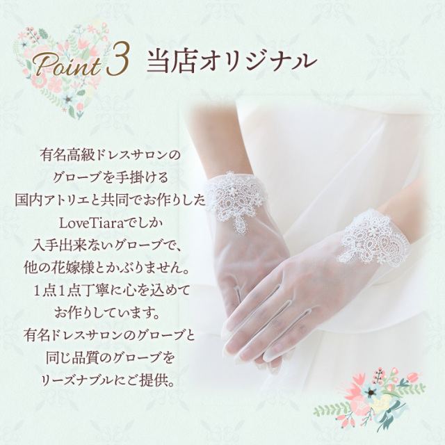 オーガンジーグローブ【ヴィクトリア】 着用イメージ