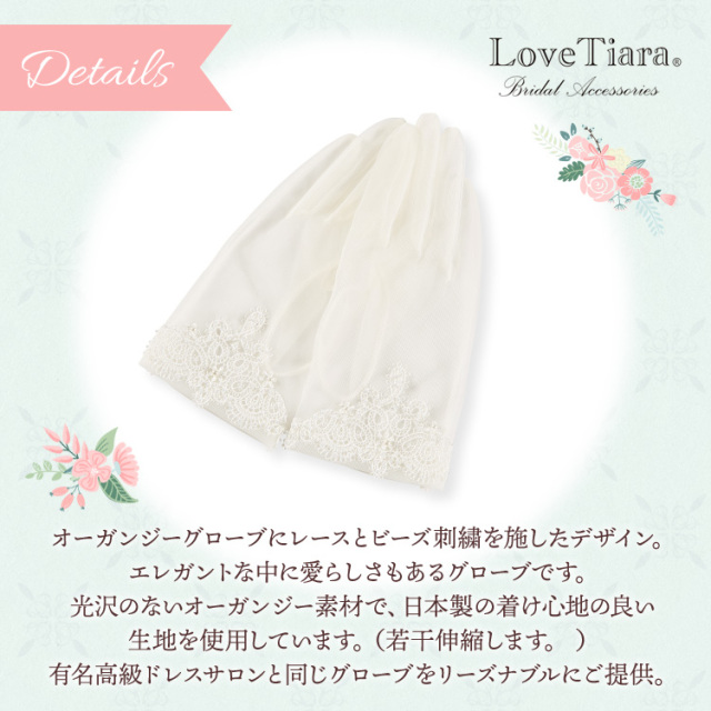 オーガンジーグローブ【ヴィクトリア】 商品イメージ