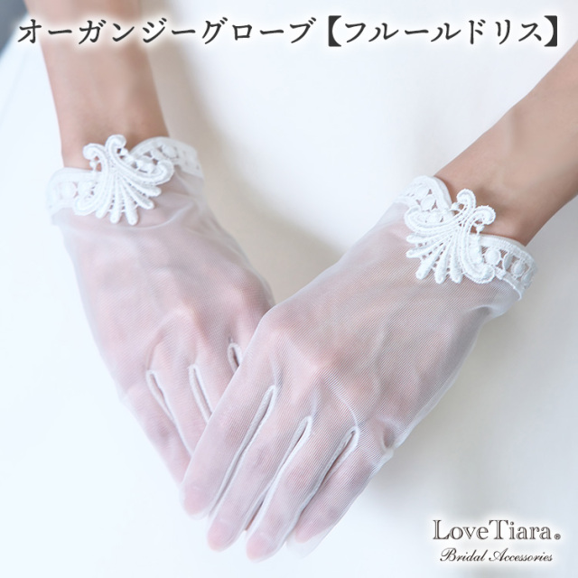 オーガンジーグローブ【フルールドリス】 商品イメージ