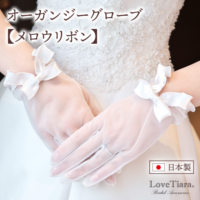 オーガンジーグローブ メロウリボン 結婚式の手袋 グローブ ショート デザイン オーガンジー メール便発送可能アイテム ブライダル ウェディングアクセサリー通販 ラブティアラ