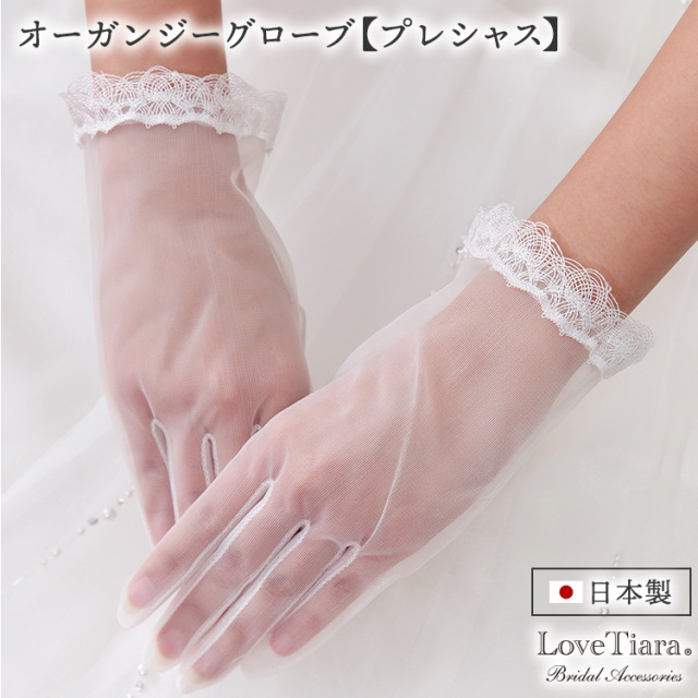 オーガンジーグローブ プレシャス ショート デザイン メール便発送可能アイテム ブライダル ウェディングアクセサリー通販 ラブティアラ