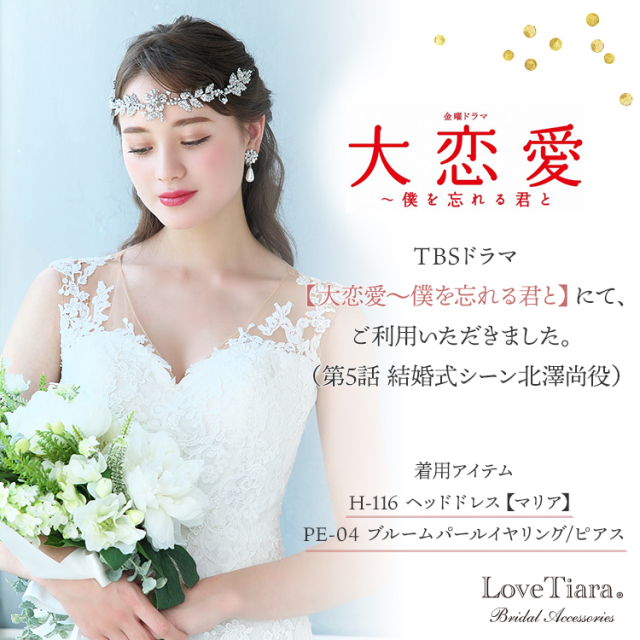 TBSドラマ【大恋愛】にて北澤尚役にて着用されました