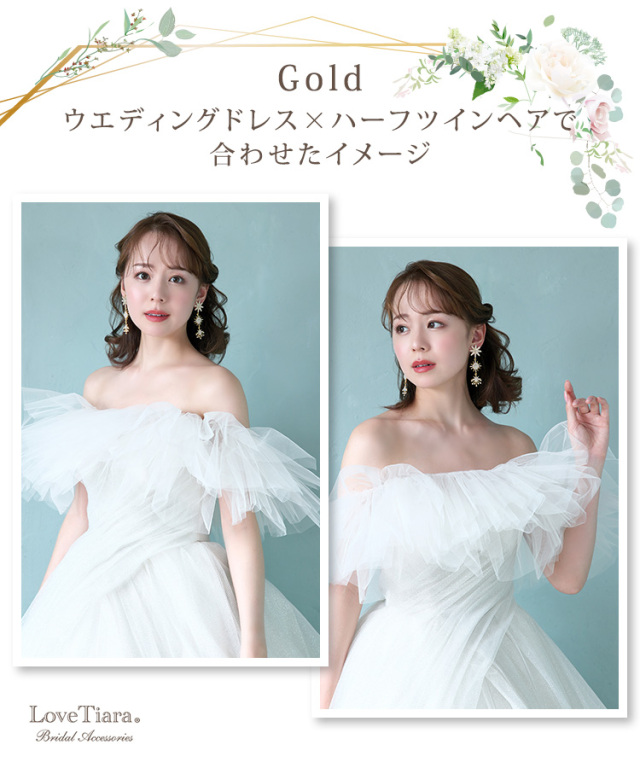 ゴールドカラーをウェディングドレスとハーフツインヘアで合わせた女性のイメージ