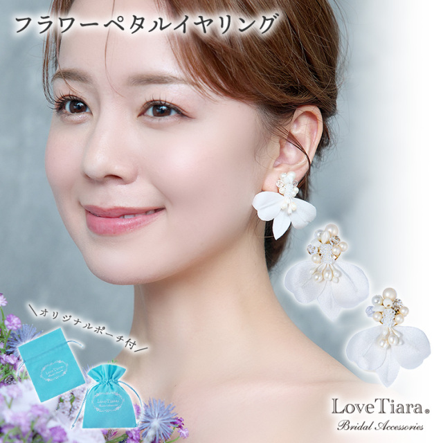 フラワーペタルイヤリング 通信販売ブライダルウェディング通販  