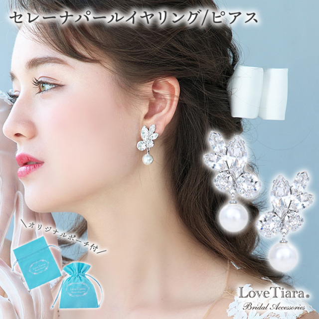 セレーナパールイヤリング ピアス 通信販売ブライダルウェディング通販 イヤリング ピアス