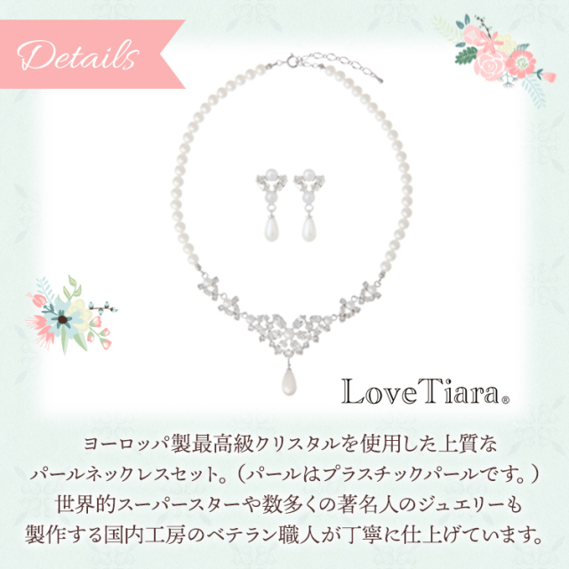 美品 LoveTiara ティアラ ピアス ネックレス 3点セット シルバー クラシカルパールネックレス＆イヤリング／ピアスセット ビーズ
