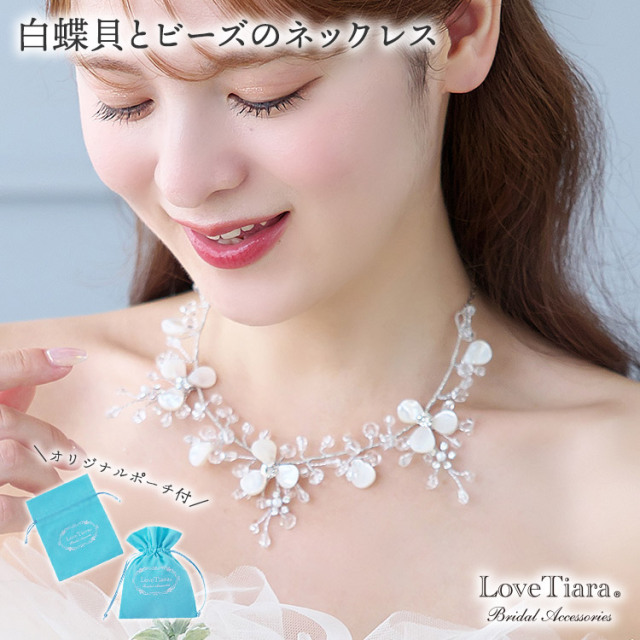 白蝶貝とビーズのネックレス 通信販売ブライダルウェディング通販 髪飾り