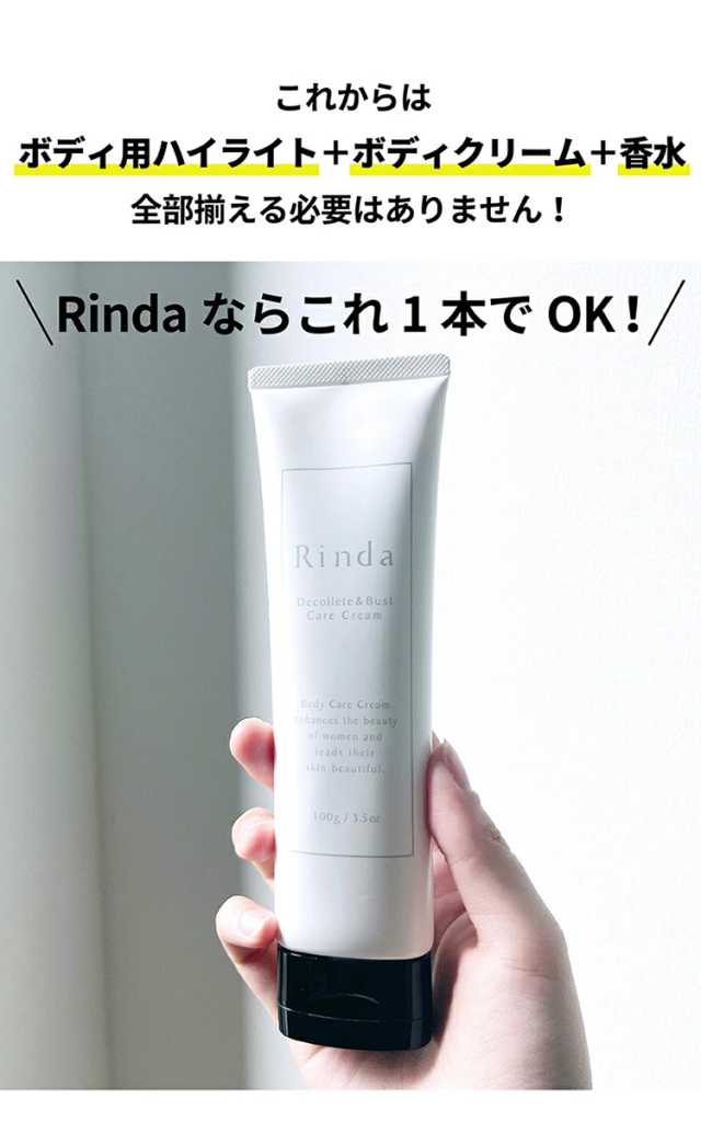 Rinda デコルテ ＆ バストケアクリーム