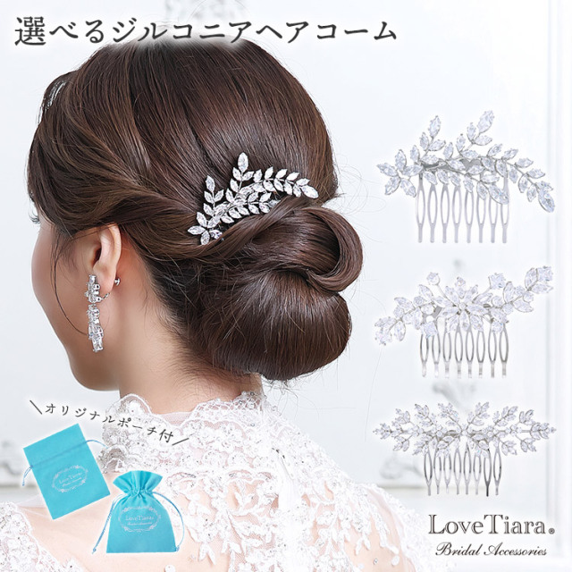 選べるジルコニアヘアコーム 通信販売ブライダルウェディング